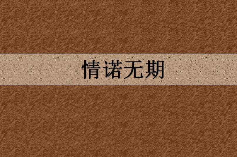 情諾無期