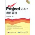 精通Project2007項目管理