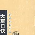 中國書法口訣:大草口訣(大草口訣) 中國書法口訣:大草口訣(大草口訣)