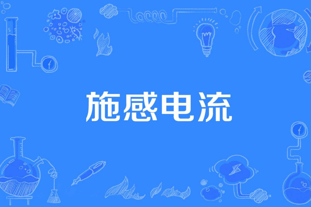 施感電流 施感電流