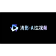 清影(智譜AI於2024年發布的視頻生成工具) 清影(智譜AI於2024年發布的視頻生成工具)