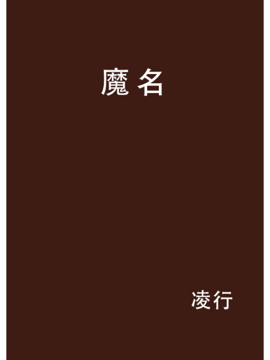 魔名 魔名