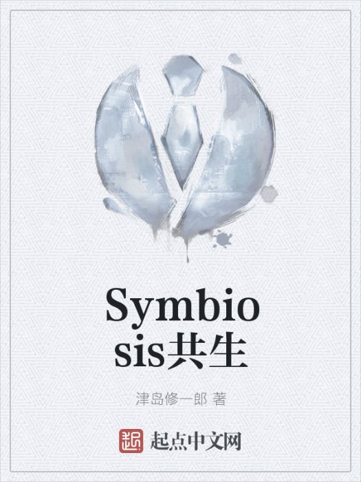 Symbiosis共生 Symbiosis共生