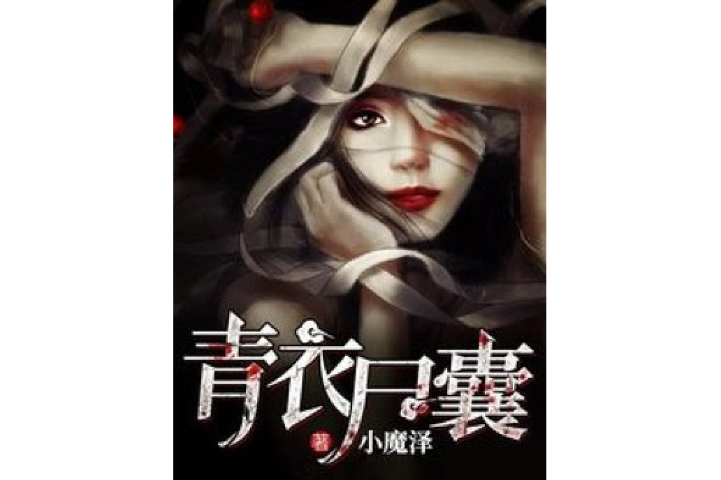 青衣屍囊 青衣屍囊
