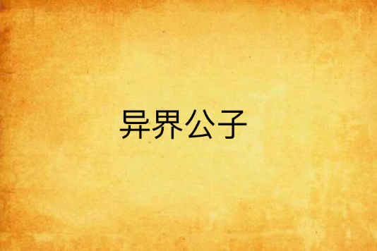 異界公子 異界公子