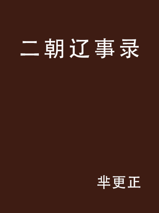 二朝遼事錄 二朝遼事錄