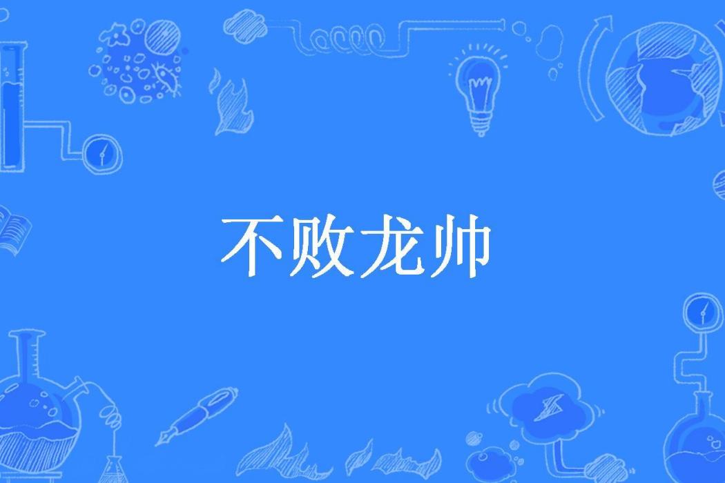 不敗龍帥(大爺開豪車所著小說) 不敗龍帥(大爺開豪車所著小說)
