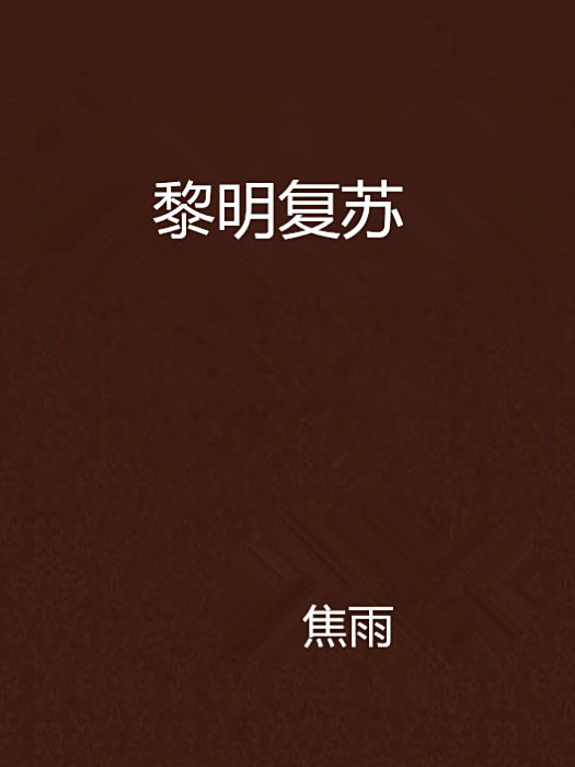 黎明復甦 黎明復甦