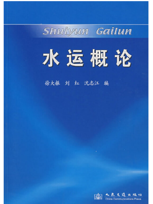 水運概論 水運概論