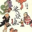 娑婆氣(2006年繆思出版的圖書) 娑婆氣(2006年繆思出版的圖書)