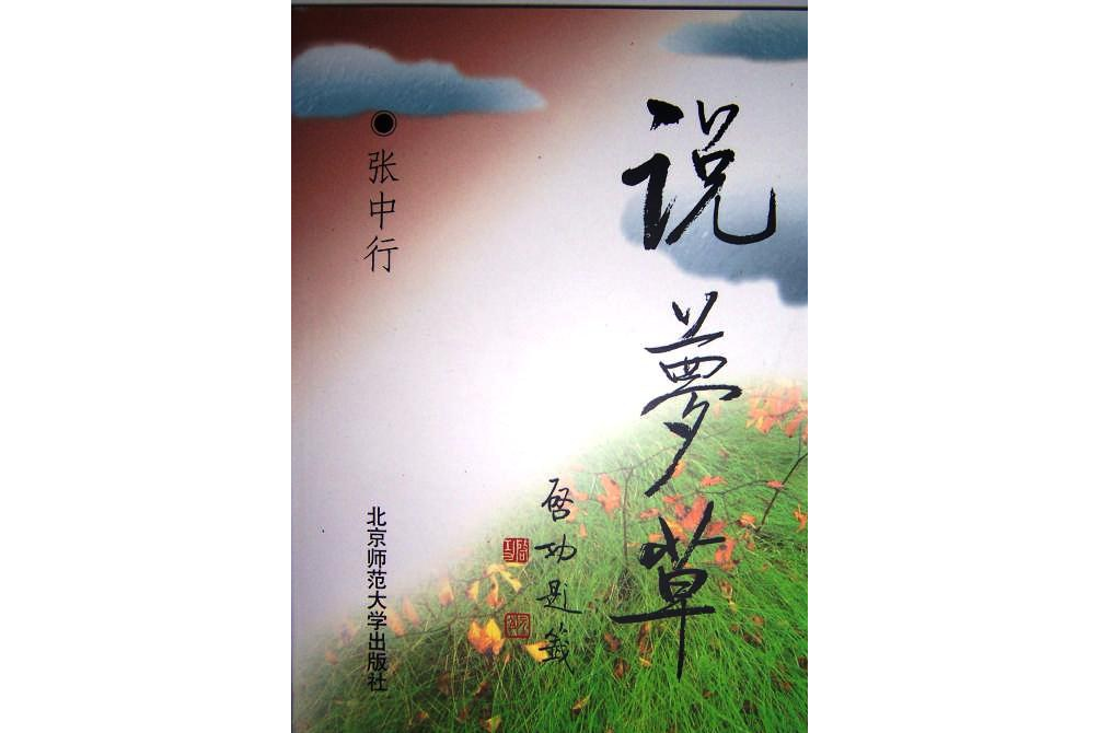 說夢草 說夢草