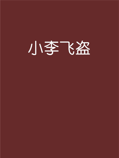 小李飛盜 小李飛盜