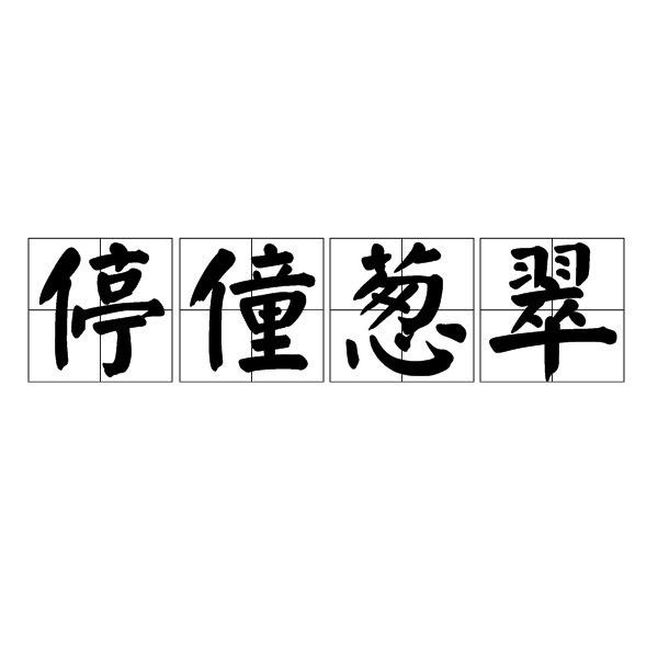 停僮蔥翠 停僮蔥翠