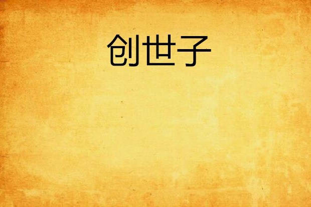 創世子 創世子