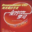 Dreamweaver CS3網頁設計開發全方位學習
