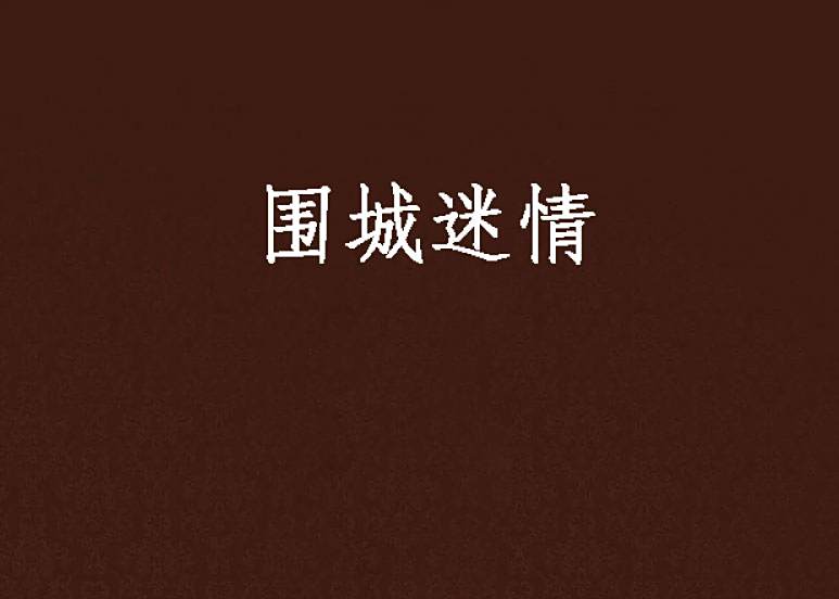 圍城迷情 圍城迷情