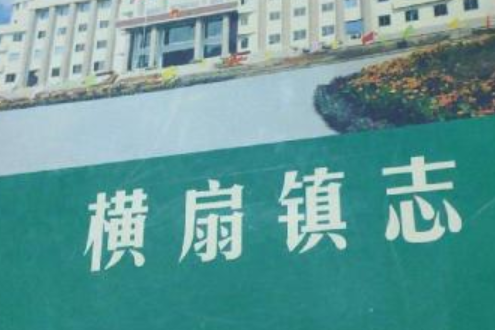 橫扇鎮志 橫扇鎮志