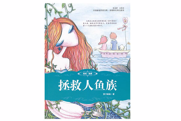 拯救人魚族
