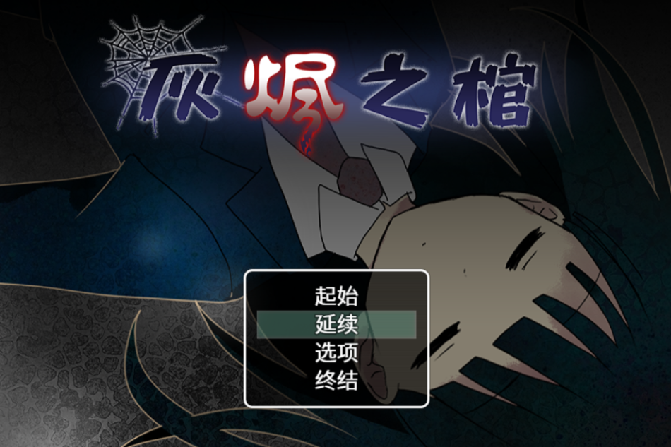 灰燼之棺