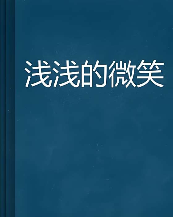 淺淺的微笑