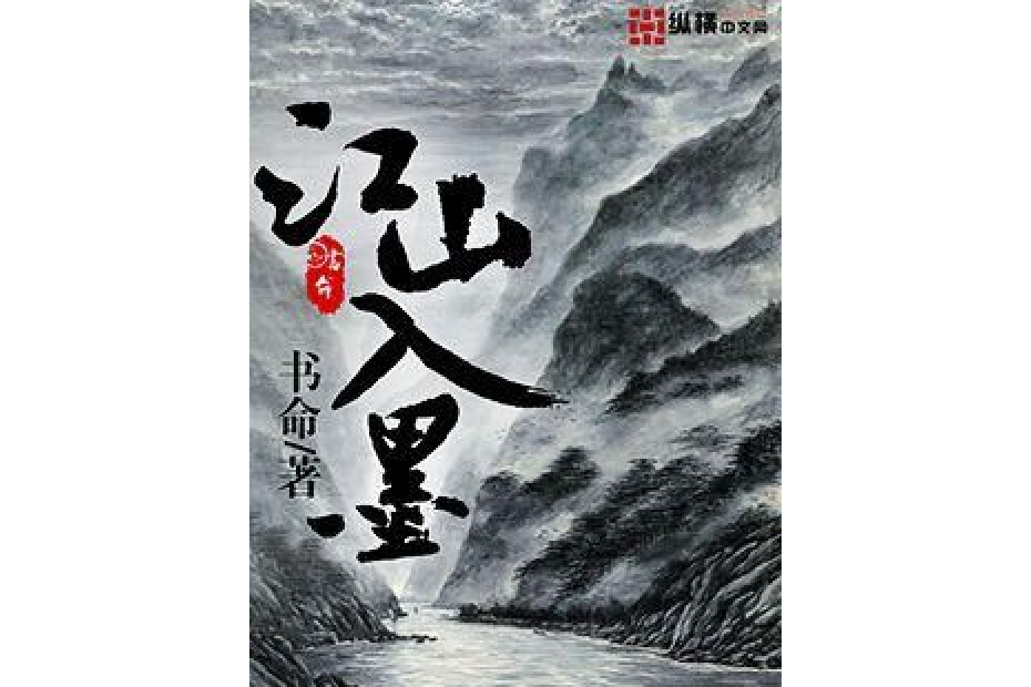 江山入墨 江山入墨