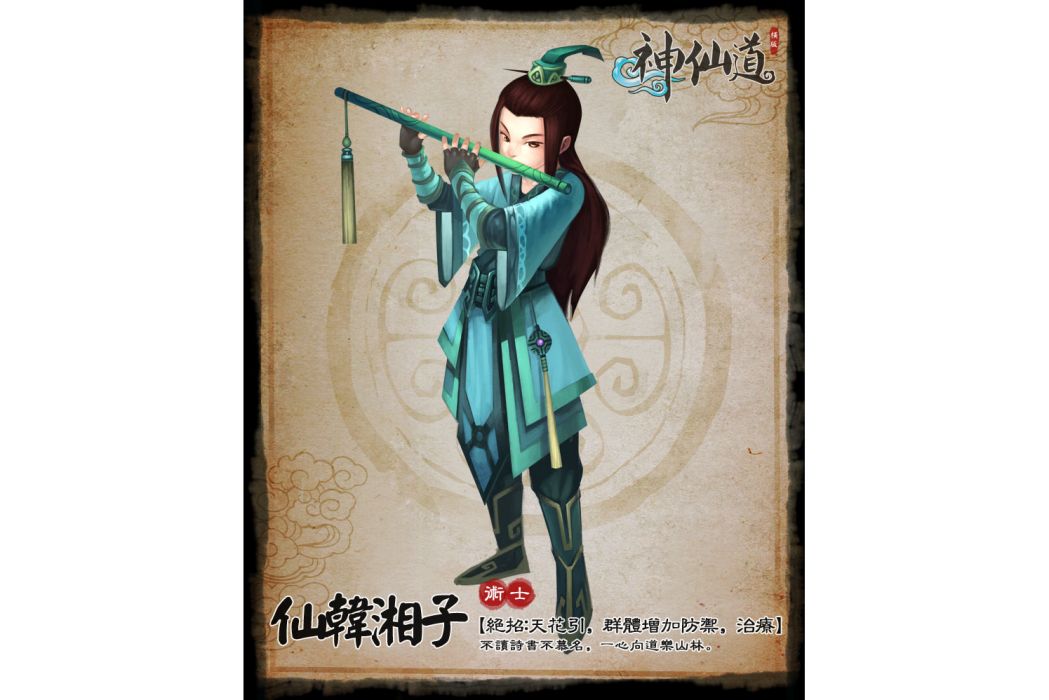 韓湘子(遊戲《神仙道》中的角色) 韓湘子(遊戲《神仙道》中的角色)