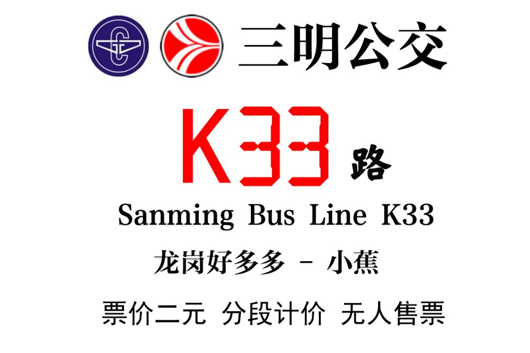 三明公交K33路 三明公交K33路