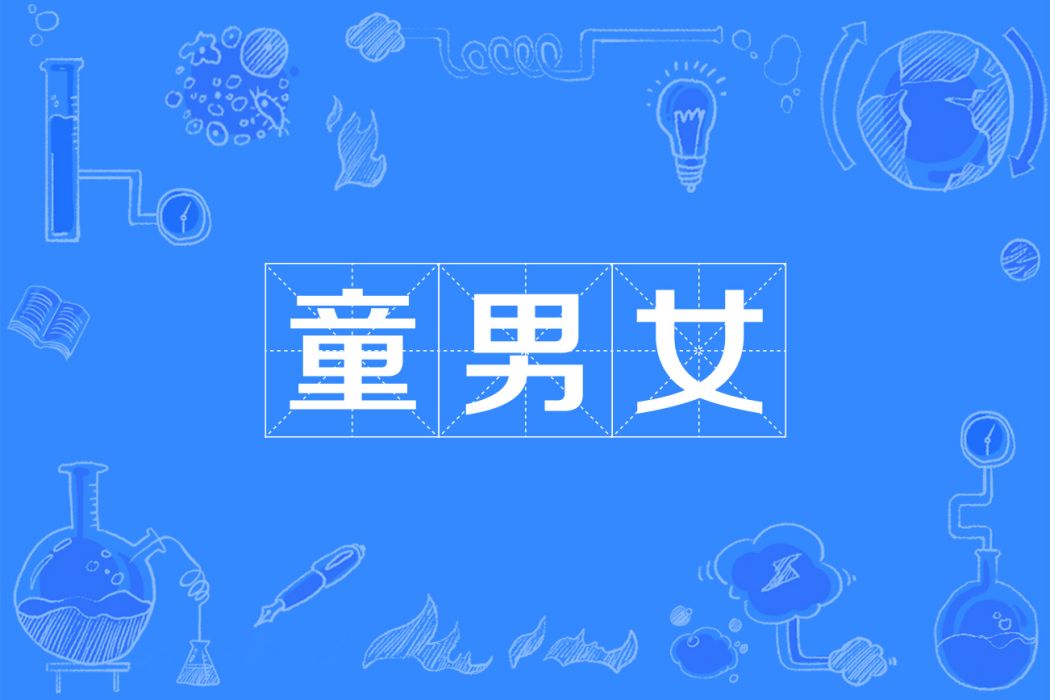 童男女