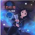三界回遊