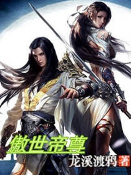 傲世帝尊(龍溪渡鴉所著仙俠類長篇小說) 傲世帝尊(龍溪渡鴉所著仙俠類長篇小說)