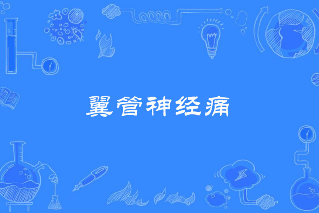 翼管神經痛 翼管神經痛