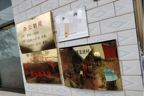 玉遷村 玉遷村