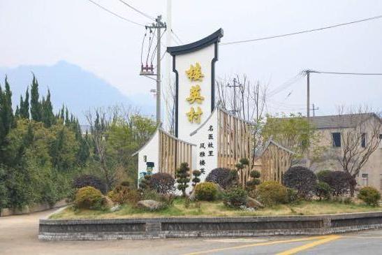 樓英村 樓英村