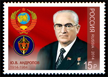 2014年俄羅斯發行的安德羅波夫紀念郵票