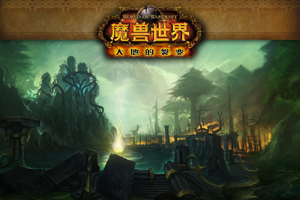 永恆之井(遊戲《魔獸世界:大地的裂變》中的地下城) 永恆之井(遊戲《魔獸世界:大地的裂變》中的地下城)