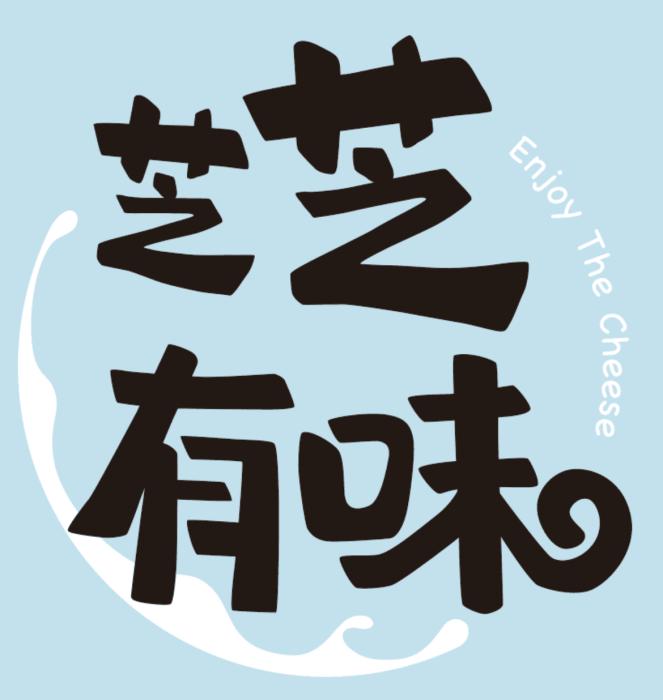 芝芝有味 芝芝有味