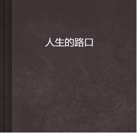人生的路口 人生的路口