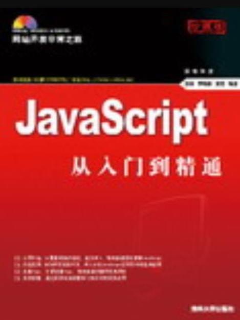JavaScript從入門到精通(2008年清華大學出版社出版的圖書) JavaScript從入門到精通(2008年清華大學出版社出版的圖書)