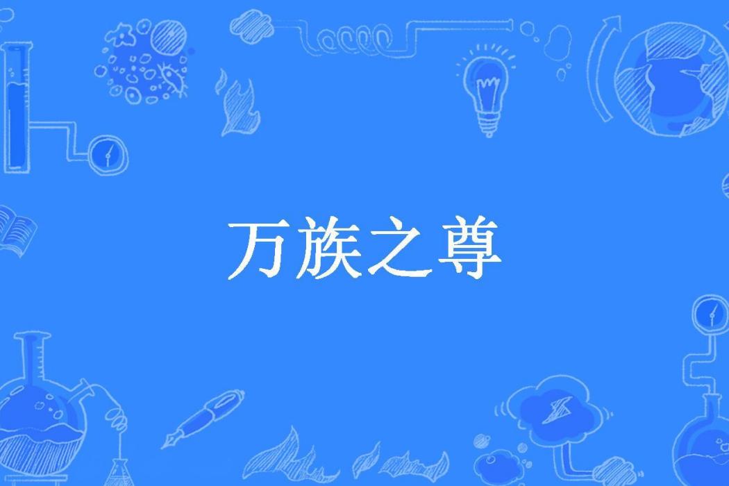 萬族之尊(墨軒影所著小說) 萬族之尊(墨軒影所著小說)