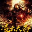 凌雲大帝 凌雲大帝