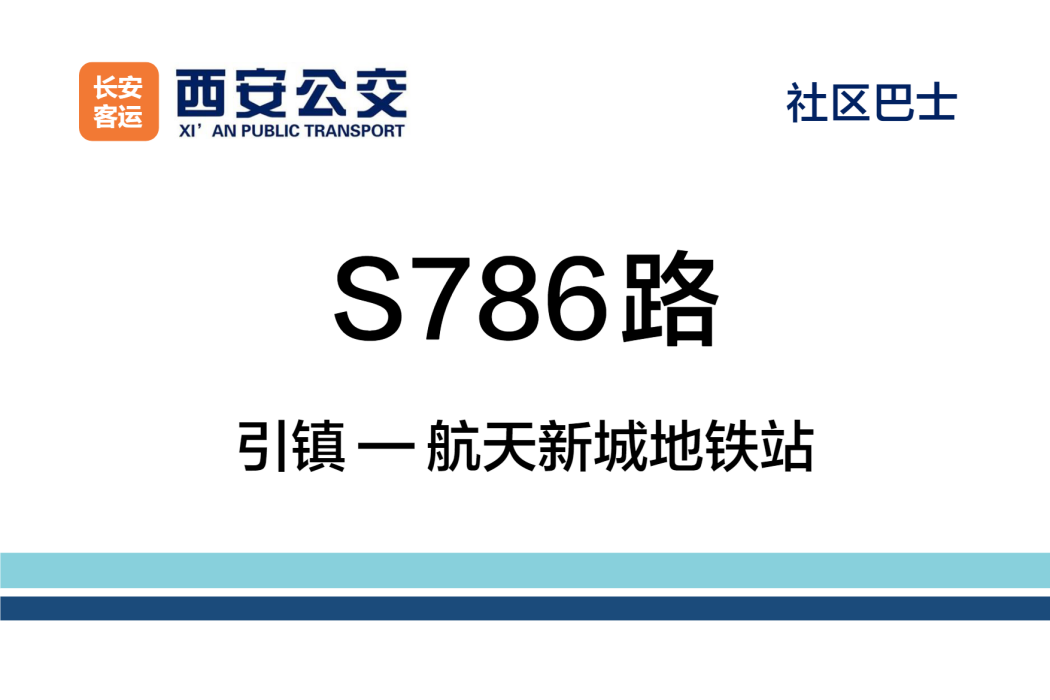 西安公交S786路 西安公交S786路