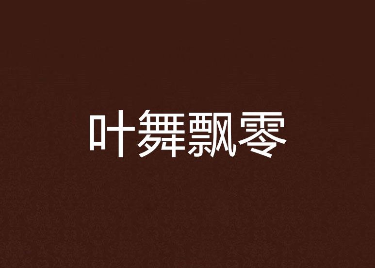 葉舞飄零 葉舞飄零