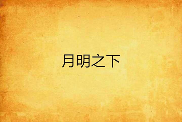 月明之下 月明之下