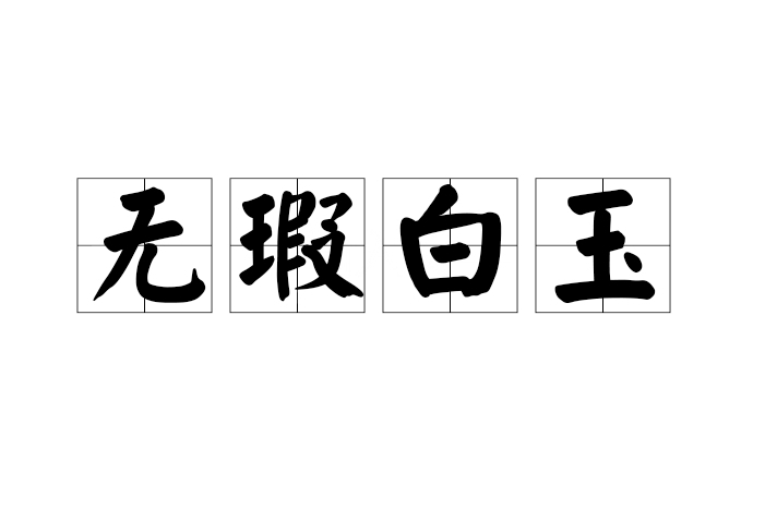 無瑕白玉 無瑕白玉