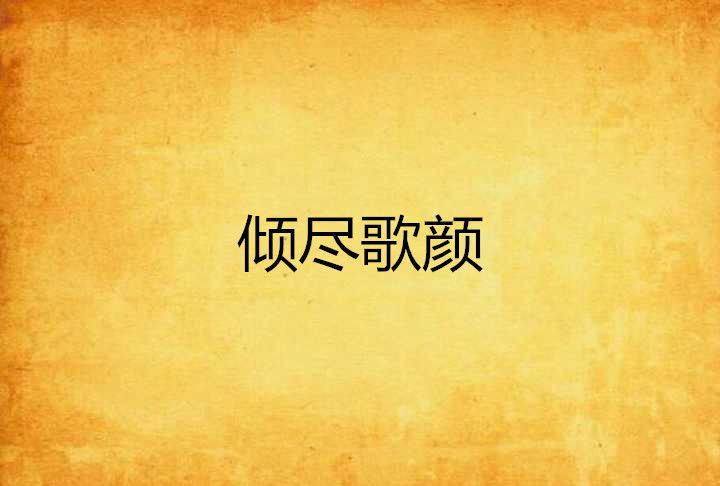 傾盡歌顏