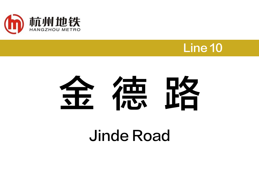 金德路站 金德路站