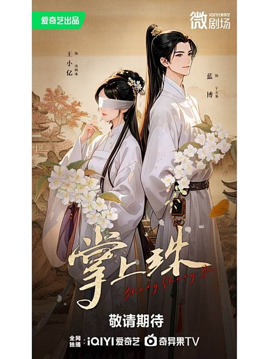 掌上珠(王小億、藍博主演的微劇) 掌上珠(王小億、藍博主演的微劇)