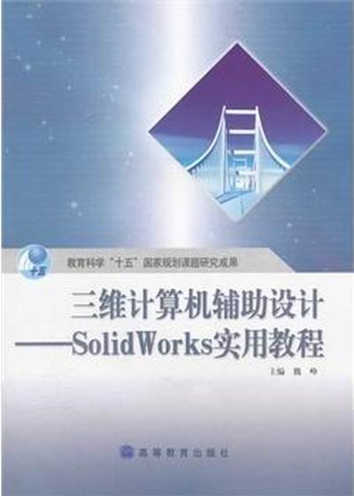三維計算機輔助設計SolidWorks 實用教程