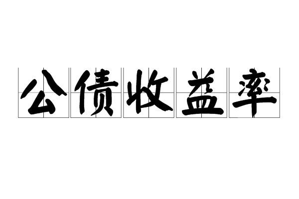 公債收益率 公債收益率