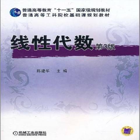 線性代數(2017年機械工業出版社出版的圖書) 線性代數(2017年機械工業出版社出版的圖書)